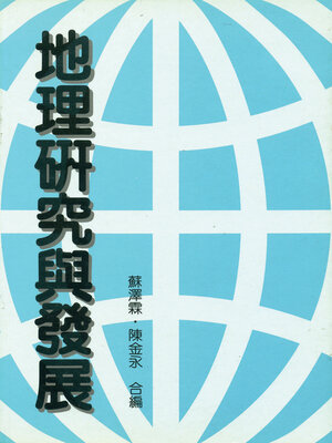 cover image of 地理研究與發展
